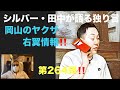 シルバー・田中が語る独り言　岡山ヤクザ　右翼情報‼️ 第264弾‼️