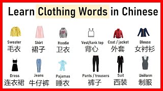 Learn Clothing Words in Chinese | Chinese Vocabulary Lessons #learn mandarin #language lesson