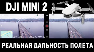 DJI MINI 2 - РЕАЛЬНАЯ ДАЛЬНОСТЬ ПОЛЕТА. Летаем В ГОРОДЕ и ЗА ГОРОДОМ