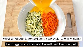 호박과 당근에 계란을 부어 보세요! 3개월 동안 10kg뺀 언니가 자주 먹은 레시피! Pour Egg on Zucchini and Carrot! Diet recipe!!