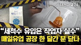 [사건파일24] 매일우유에서 흘러나온 갈색액체는 '세척수'··· 결국 영업정지 1개월