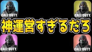 【速報】運営「今後CODモバイルは半永久的にアップデートし続けます。」←ガチで神運営すぎる件。【CODモバイル】