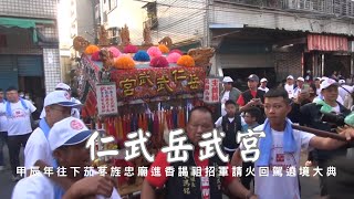 仁武岳武宮甲辰年往祖廟下茄苳旌忠廟進香謁祖招軍請火回駕遶境賜福大典 - 仁武辰明商行篇【歡迎訂閱 分享 按讚 】