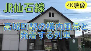 JR仙石線　高城町駅の構内風景と発着する列車　【4K映像】