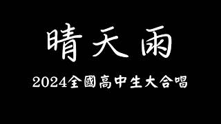 《晴天雨》2024 全國高中生大合唱 歌詞版