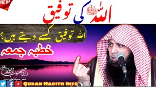 Allahﷻ Ki Taufiq | New Bayan | Juma Khutba | Qari Sohaib Ahmed Mir Muhammadi