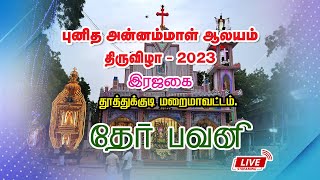 இரஜகை| புனித அன்னம்மாள் ஆலயம்| 9-ஆம் திருவிழா தேர் பவனி  | 25.07.23 |நேரலை