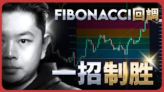 交易新手也能学会！斐波那契回调最简单实用的教程！How to Trade Fibonacci Retracement (A Simple Guide)