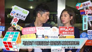 2018-07-25 馬浚偉對TVB視帝沒追求 胡定欣否認和張振朗姐弟戀