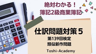 絶対わかる！簿記2級商業簿記・仕訳問題対策５（第139回検定類似新作問題）