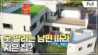 [Full] 건축탐구- 집 - 한 지붕, 딴 생각으로 지은 집