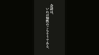 会話は、いわば知性のごちそうである。・・・自分を鍛える！―――「知的トレーニング」生活の方法 #名言