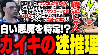 カイキの迷推理により白い悪魔の容疑者となったミンドリーを詰めるファン太【ストグラ】