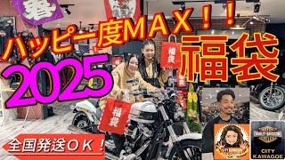 【ハッピー度ＭＡＸ!!】2025新春初売りフェア！お得詰まってる福袋！今年もハッピー度が全快です！！【自信があります】