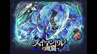 [サモンズボード][召喚圖板][魔窟] スイマンドルの魔窟 - 第四層 [光オーブ]