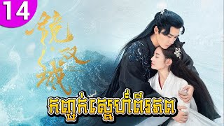 កញ្ចក់ស្នេហ៍ពីរភព ep 14 Mirror: A Tale of Twin Cities រឿងចិន រឿងភាគចិន រឿងភាគចិននិយាយខ្មែរ