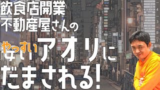 不動産屋さんの安いアオリにだまされる！【飲食店開業】大阪から飲食店開業に役立つ情報を発信