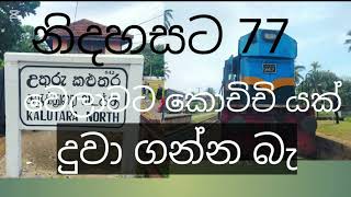 නිදහසට 77 දුම්රිය  දෙපාර්තමේන්තුව  තවමත් පිස්සු කෙළිනව ජනතාව මහ මග අනුරාධපුර දුමිරිය කඑතර නතරවෙ