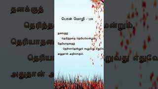 பொன் மொழி - 124