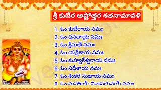 Sri Kubera Ashtottara Shatanamavali - శ్రీ కుబేర అష్టోత్తర శతనామావళి - శ్రీ కుబేర 108 Namalu