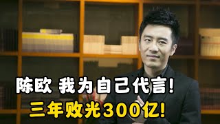 三年败光300亿，曾经叫板王思聪的“陈欧”，如今怎样了