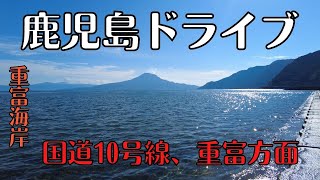 鹿児島ドライブ　重富方面　国立公園重富海岸もご紹介　2021年11月撮影。