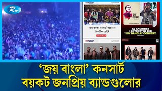 'জয় বাংলা' কনসার্ট বয়কট করে প্রতিবাদ জানাচ্ছে ব্যান্ডগুলো | Joy Bangla Concert | Rtv News