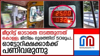 ഓട്ടോയെ റെഡിയാക്കാന്‍ മോട്ടോര്‍ വാഹന വകുപ്പ്; 'ഏയ് ഓട്ടോ' ഓപ്പറേഷന്‍ തുടരും  I  auto charge