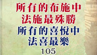 105南傳佛教國家兒童必讀的佛教故事-所有的布施中,法施最殊勝；所有的喜悅中,法喜最樂。