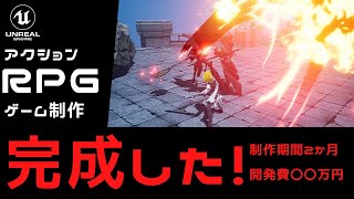 神アクションRPGゲーム制作・完成！開発費〇〇万円！？