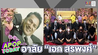 คนวงการบันเทิงร่วมพิธีสวดอภิธรรม “สรพงศ์ ชาตรี” คืนสุดท้าย | Apop Today