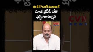 వంశీతో జగన్ ములాఖత్... మాజీ వైసీపీ నేత ఫస్ట్ రియాక్షన్ | Yarlagadda Venkata Rao | CVR NEWS #shorts