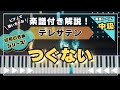 【楽譜あり！中級ピアノソロ】つぐない/テレサテン /piano