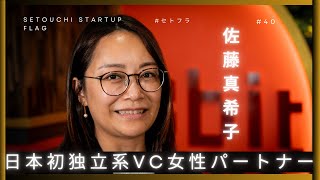 【iSGSインベストメントワークス】90社に投資実行！日本初の独立系VC女性パートナー　佐藤真希子  #セトフラ