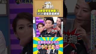 【萬秀大勝利 #shorts】連靜雯想當綁匪？　Eason想唱歌遭綁架 @samentshow