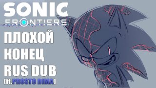 Sonic Frontiers Плохой Конец {Русская озвучка} (ft. @prostodima686 )