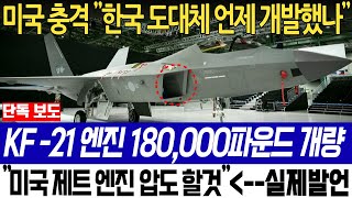 KF-21 엔진 180,000 파운드 개량 현재 상황