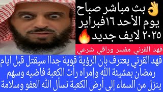 رؤية عامة وقويه بأعتراف فهد القرني والرايات السود ظهرت😭😭/١٦ فبراير ٢٠٢٥/الحلقه 13 الموسم الأول