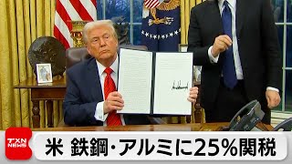 トランプ政権　鉄・アルミに25％関税　3月4日に発動