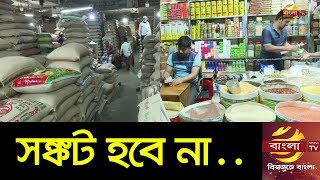 রাজধানীর বাজারে নিত্যপণ্যের পর্যাপ্ত সরবরাহ রয়েছে: আরতদাররা | Dhaka Market | Bangla TV