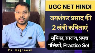 UGC NET हिंदी में लगी जयशंकर प्रसाद की 2 लंबी कविताएं | कामायनी & आंसू की भूमिका और तथ्यपरक अध्ययन.