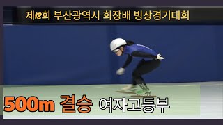 [500M결승] 여자고등부 결승 합천 식품 해든나라(유료광고포함)