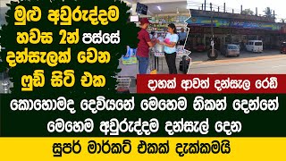 හැමදාම හවස 2.30න් පස්සේ දන්සැලක් වෙන ෆුඩ් සිටි එක  Lucky Super Food City