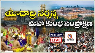 Sri Yadadri Laxmi Narasimha Swamy Maha Kumbha Samprokshana Day-1 at Yadadri Temple || QNEWSHD LIVE