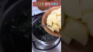 초간단! 여기가 미역국 맛집! 소고기 보다 맛있는 감자미역국 #집밥 #자취요리 #자취요리 #반찬만들기 #반찬레시피 #저녁메뉴 #koreafood