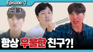 항상 우울한 친구 기 빨리는 우정 계속 유지해야 할까요?🐟고민상담 | with 이십세들 교준 [요현이형]