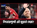 দুর্দান্ত লিভারপুল যেভাবে হারালো রিয়ালকে | Liverpool vs Real Madrid | T Sports