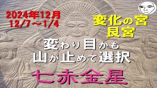 #七赤金星　#１２月の運勢　#九星気学　2024.12.７～2025.１.4　変化の可能性が高い　山が今までの流れを止め　新たな選択肢が出やすい　冷静に良い選択を（#迷ったら聞いてみて）和楽堂　鳳峯