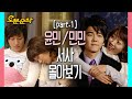 [스페셜 N분순삭] 윤호♥민정♥민용 서사 몰아보기 part.1 (무편집, 무삭제, 깨알모음) | 거침킥⏱오분순삭