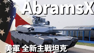 美國下一代主戰坦克 AbramsX發佈，30年來全球最重要的主戰坦克，|主戰坦克|通用動力公司|第四代主戰坦克|